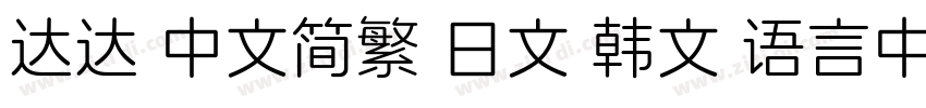 达达 中文简繁 日文 韩文 语言中文字体转换